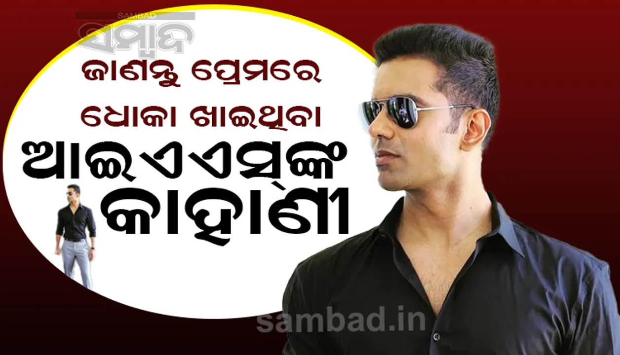  ପ୍ରେମରେ ଧୋକା ଖାଇଥିବା ଏହି ଆଇଏଏସ ଅଫିସର ଏବେ ବଲିଉଡ ମ୍ୟୁଜିକ ଭିଡିଓରେ ଆସୁଛନ୍ତି ନଜର