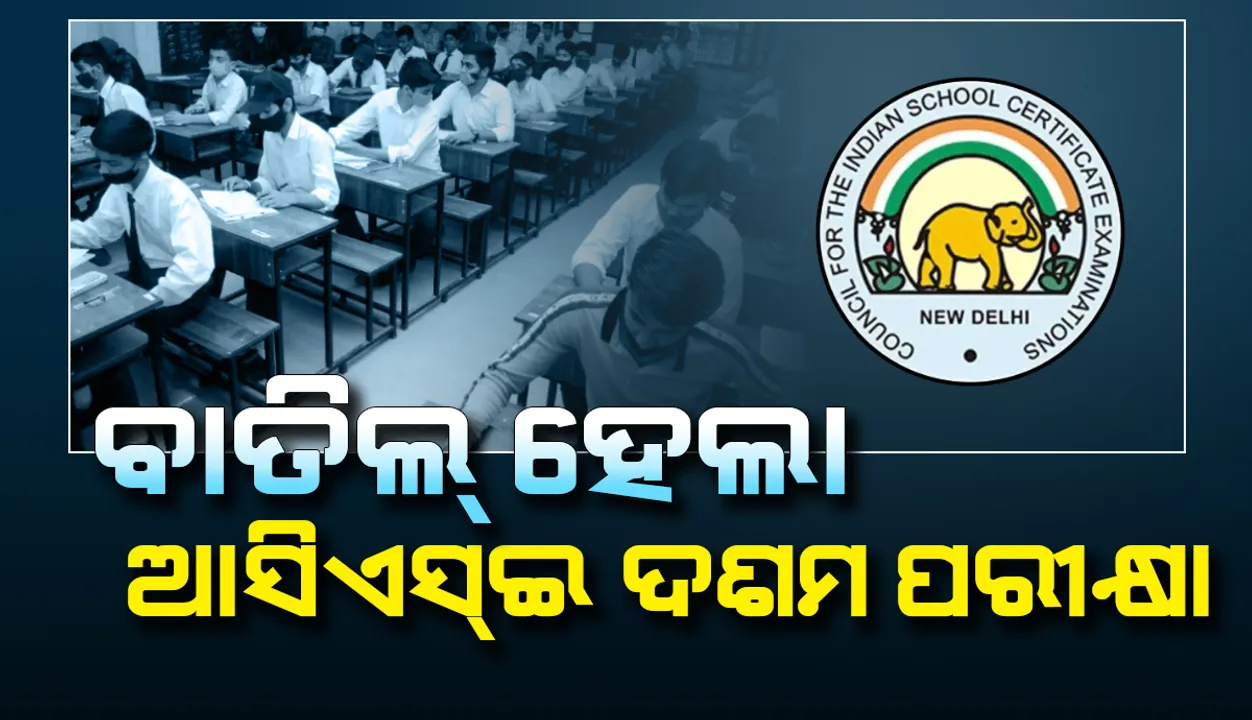  କରୋନା ପାଇଁ ବାତିଲ୍‌ ହେଲା ଆଇସିଏସ୍‌ଇ ଦଶମ ପରୀକ୍ଷା