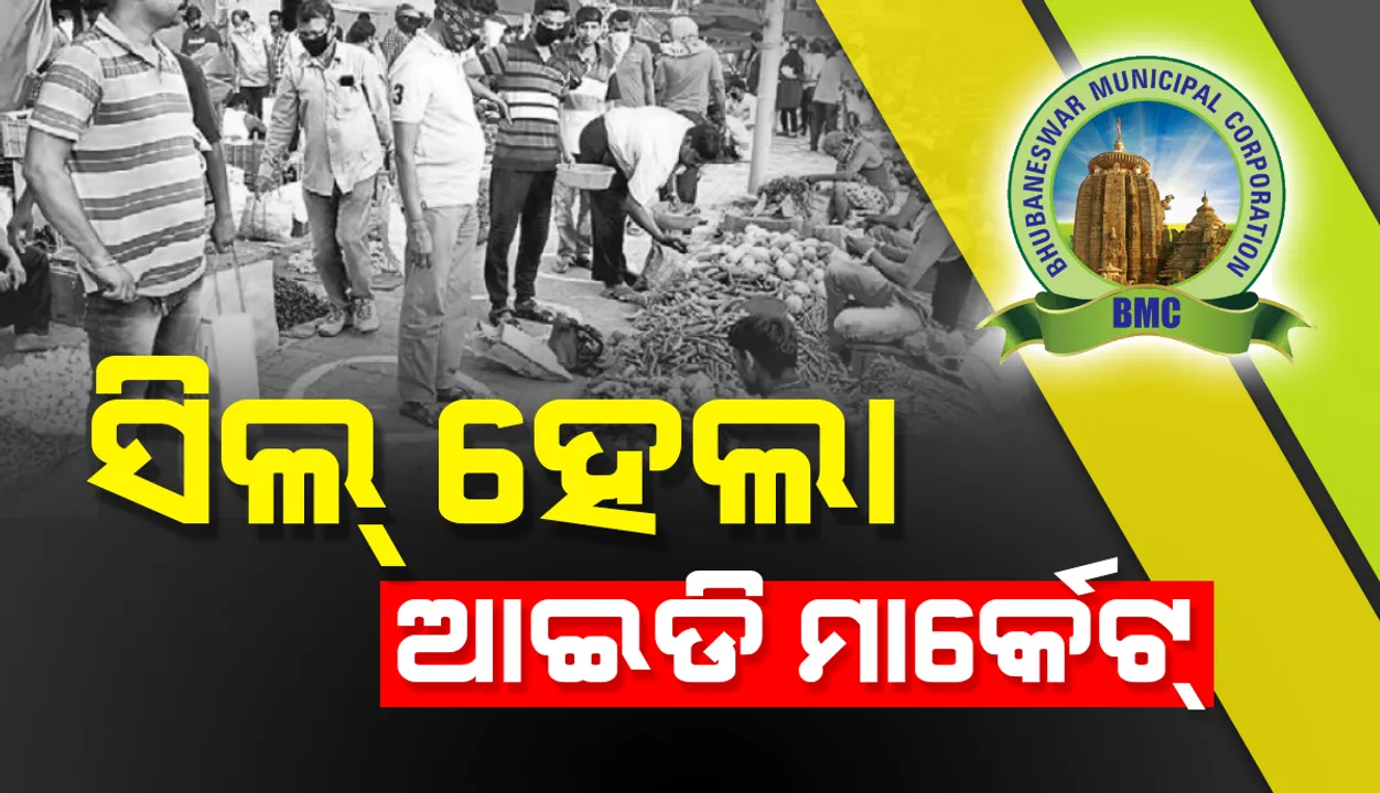  କୋଭିଡ୍ କଟକଣା ଉଲ୍ଲଂଘନ ଅଭିଯୋଗରେ ସିଲ୍ ହେଲା ଭୁବନେଶ୍ୱରର ଇନ୍ଦ୍ରଧନୁ ମାର୍କେଟ 