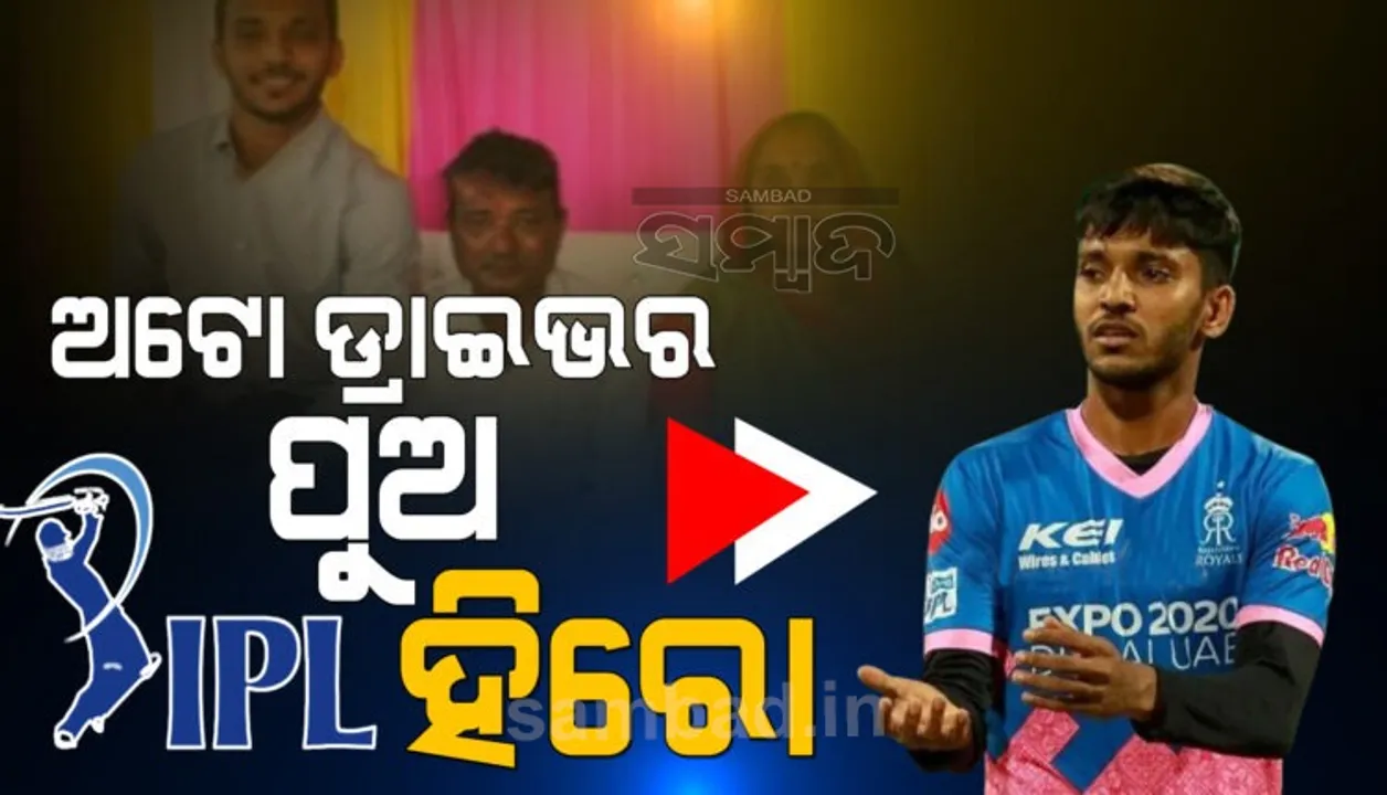  ବାପା ଚଲାଉଥିଲେ ଅଟୋ, ଜୋତା କିଣିବାକୁ ପାଖରେ ନ ଥିଲା ଟଙ୍କା; ଏବେ ଆଇପିଏଲରେ ଚମତ୍କାର ଖେଳୁଛନ୍ତି ଚେତନ ସକରିୟା