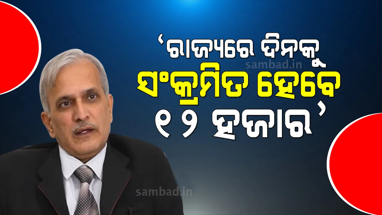 କରୋନାର ମୁକାବିଲା ଲାଗି ଆମ ରାଜ୍ୟ ପାଇଁ ଆଗାମୀ ୪ ସପ୍ତାହ ଗୁରୁତ୍ୱପୂର୍ଣ୍ଣ: ଡାକ୍ତର ଅଶୋକ ମହାପାତ୍ର