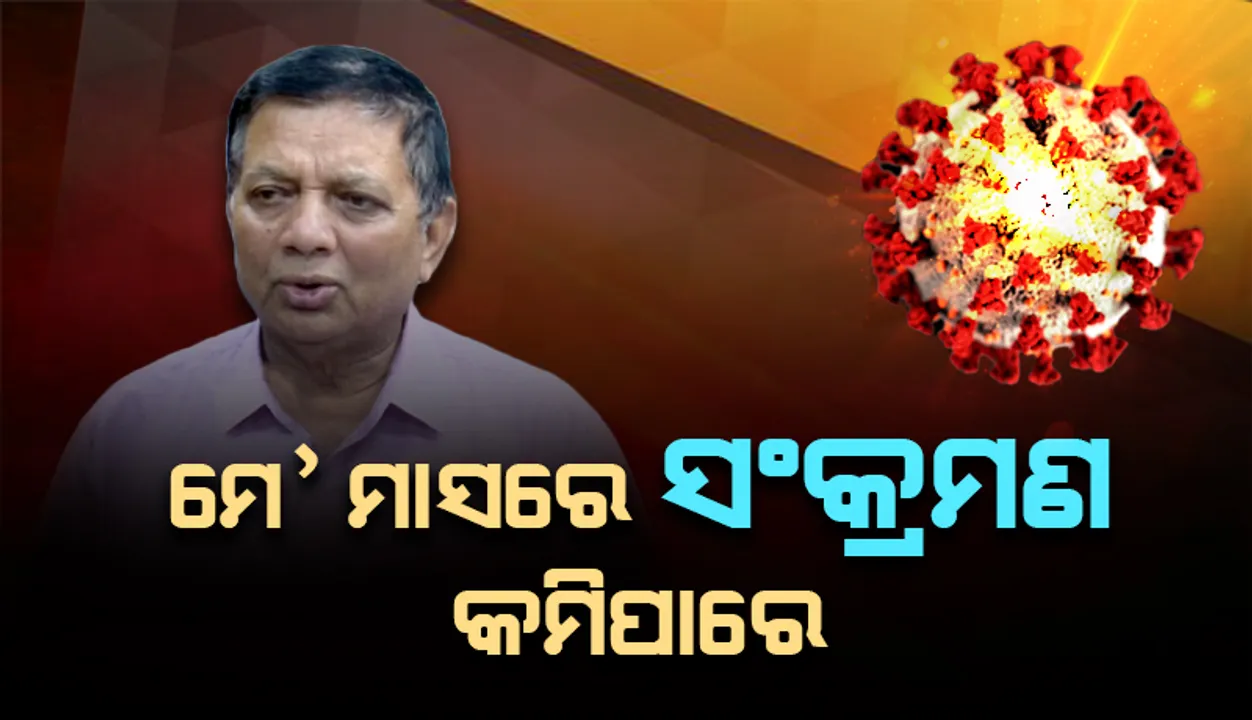  ମେ’ ମାସରେ କରୋନା ସଂକ୍ରମଣ କମିପାରେ: ଡିଏମଇଟି