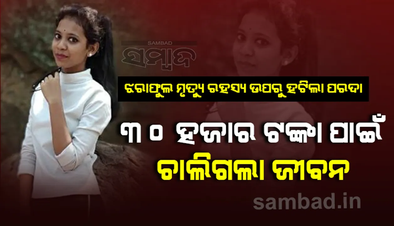  ଝରାଫୁଲ ହତ୍ୟାକାଣ୍ଡ ଉପରୁ ପରଦା ହଟିଲା; ୩୦ ହଜାର ଟଙ୍କା ପାଇଁ ଝରାଫୁଲଙ୍କୁ ହତ୍ୟା