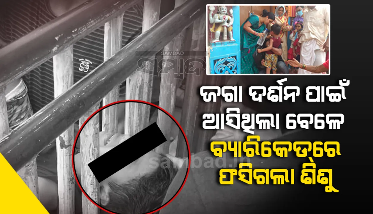  ଶ୍ରୀମନ୍ଦିର ସମ୍ମୁଖରେ ଅଭାବନୀୟ ଘଟଣା: ବ୍ୟାରିକେଡରେ ଫସିଗଲା ୫ ବର୍ଷର ଶିଶୁ