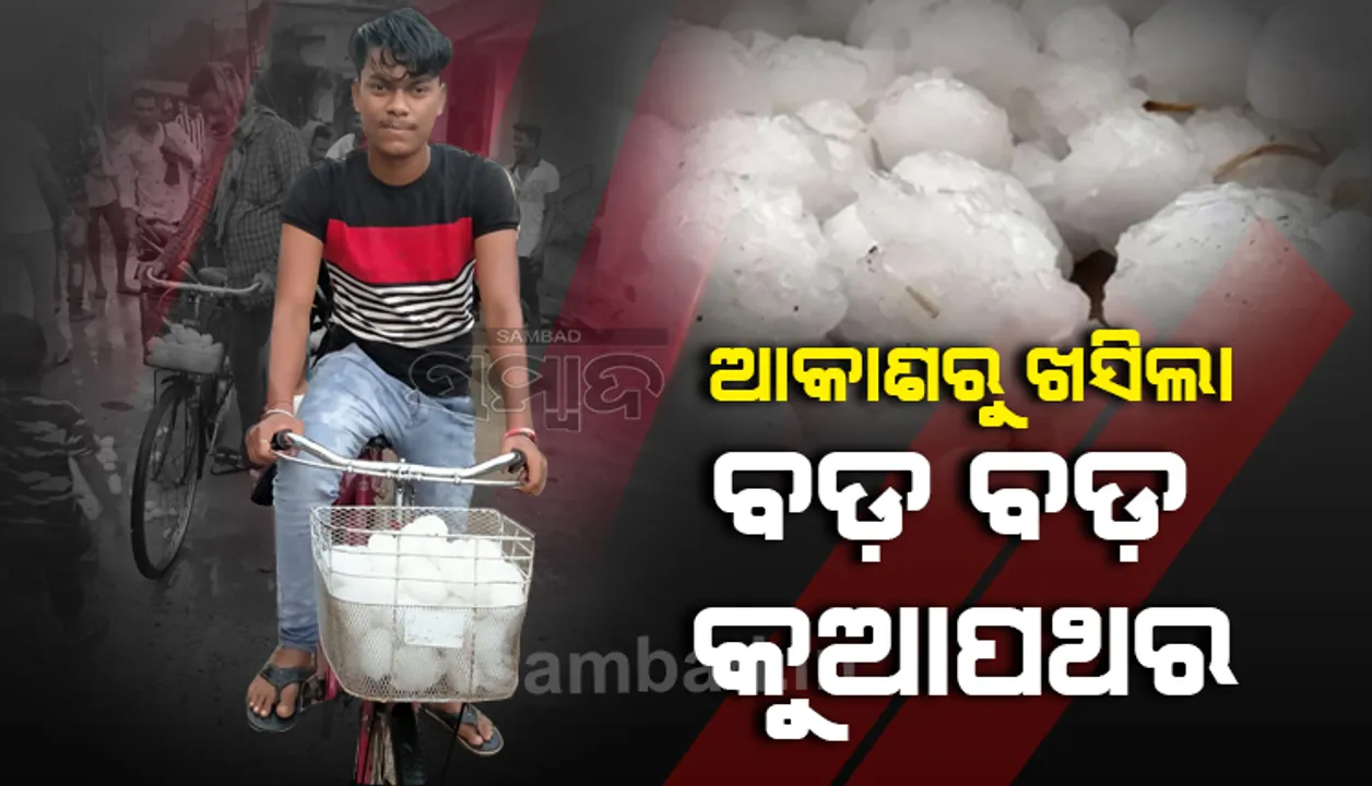  ହରଭଙ୍ଗାରେ କାଳବୈଶାଖୀର ତାଣ୍ଡବ, ପଡ଼ିଲା ବଡ଼ ବଡ଼ କୁଆପଥର