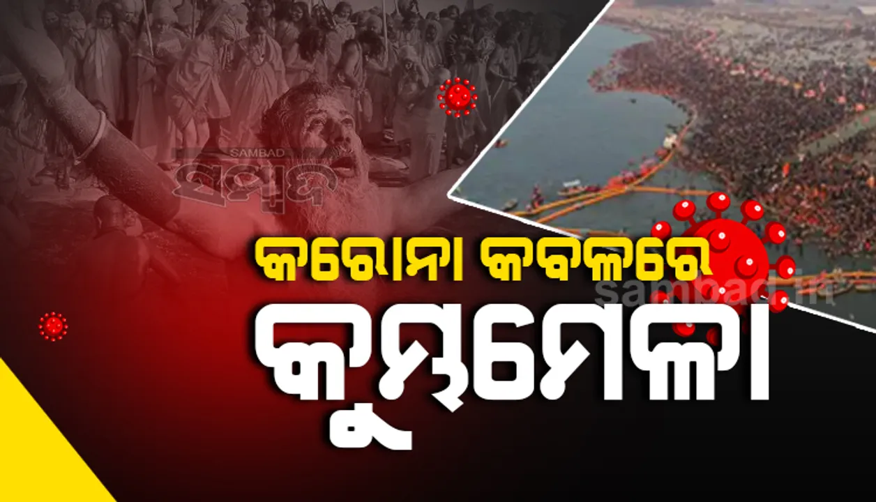  କରୋନା କବଳରେ କୁମ୍ଭମେଳା: ୪ଦିନରେ ୩୦୦ଲୋକ କରୋନା ସଂକ୍ରମିତ