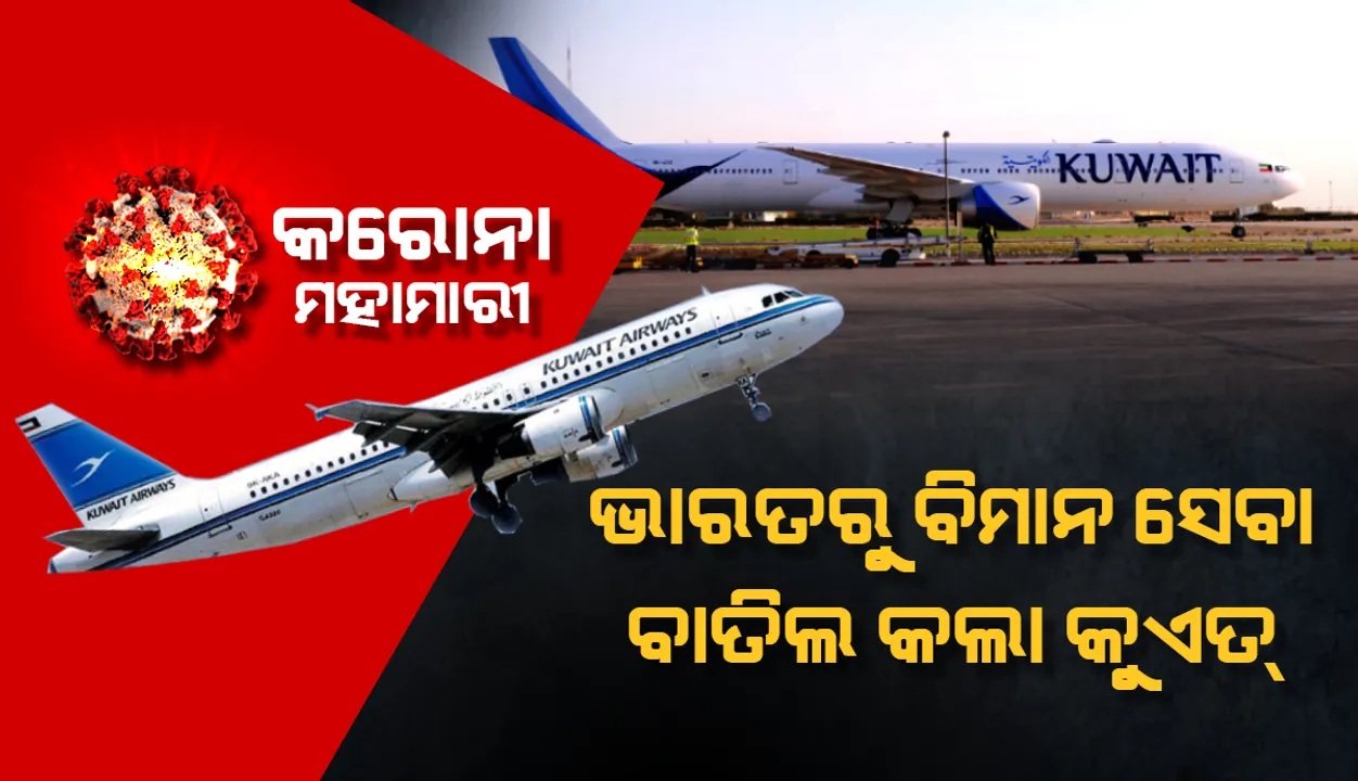  କୋଭିଡ୍‌-୧୯ ସଂକ୍ରମଣ ଦ୍ରୁତ ବୃଦ୍ଧି କାରଣରୁ ଭାରତରୁ ଯାତ୍ରୀବାହୀ ବିମାନ ସେବା ବାତିଲ କଲା କୁଏତ୍‌