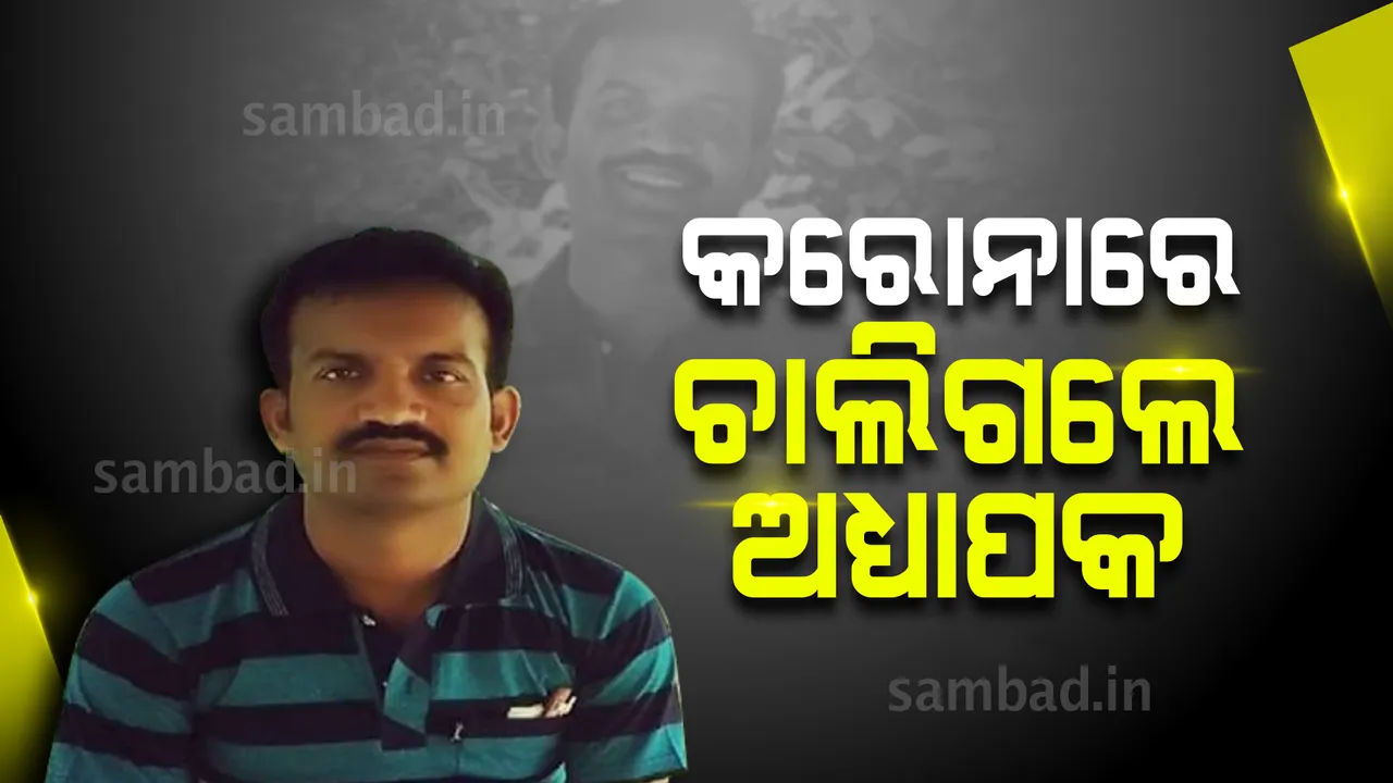  ଛାତ୍ରଛାତ୍ରୀଙ୍କୁ କଥା ଦେଇଥିଲେ ୬ ଦିିନ ପରେ ଫେରିବେ, ଆଉ ଫେରିଲେନି ଓଡ଼ିଆ ଅଧ୍ୟାପକ