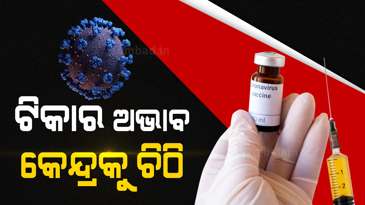  ଅଧିକ କରୋନା ଟିକା ଯୋଗାଇବା ପାଇଁ କେନ୍ଦ୍ରକୁ ଚିଠି ଲେଖିଲା ରାଜ୍ୟ