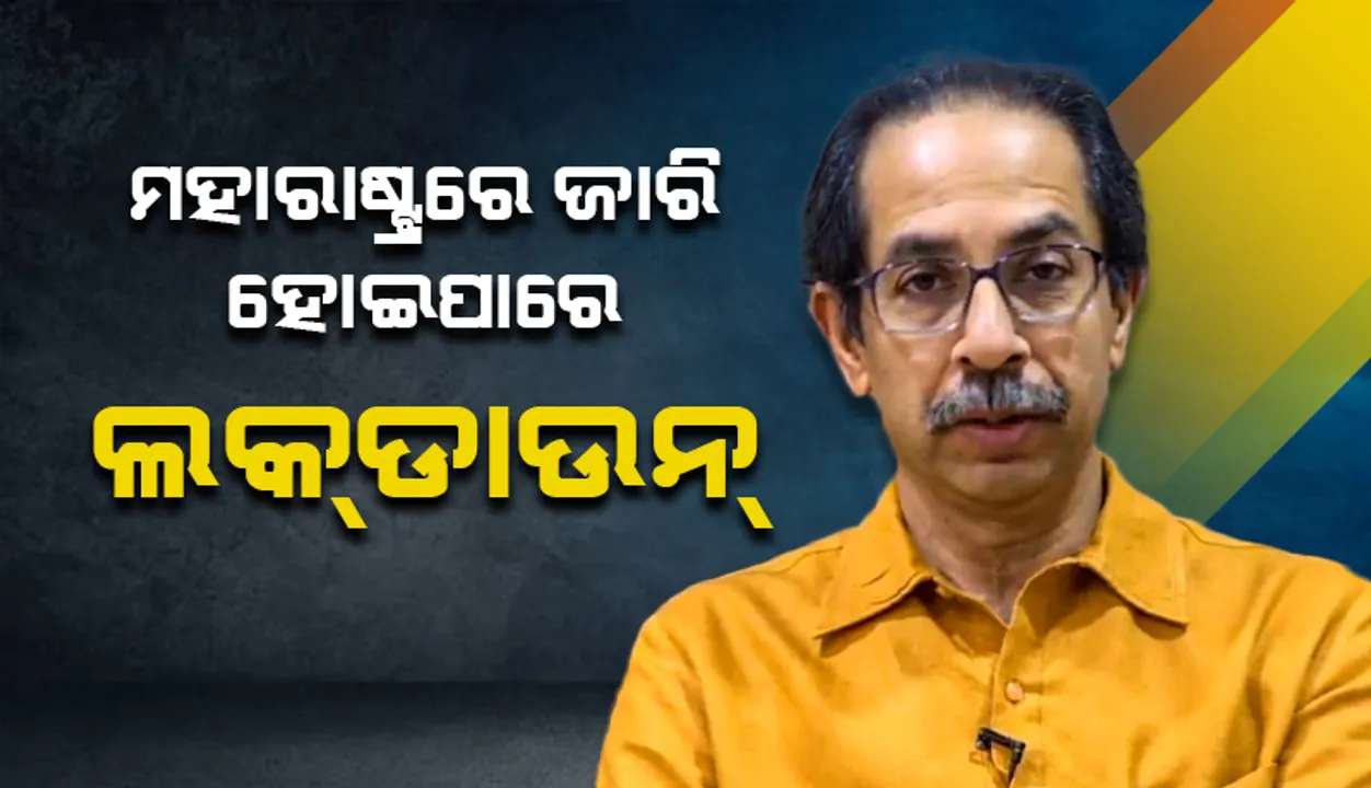  କୋଭିଡ୍‌-୧୯ ପରିସ୍ଥିତି ଲାଗି ରହିଲେ ମହାରାଷ୍ଟ୍ରରେ ଲକ୍‌ଡାଉନ୍‌ ଜାରି ହୋଇପାରେ: ମୁଖ୍ୟମନ୍ତ୍ରୀ ଉଦ୍ଧବ ଠାକ୍‌ରେ