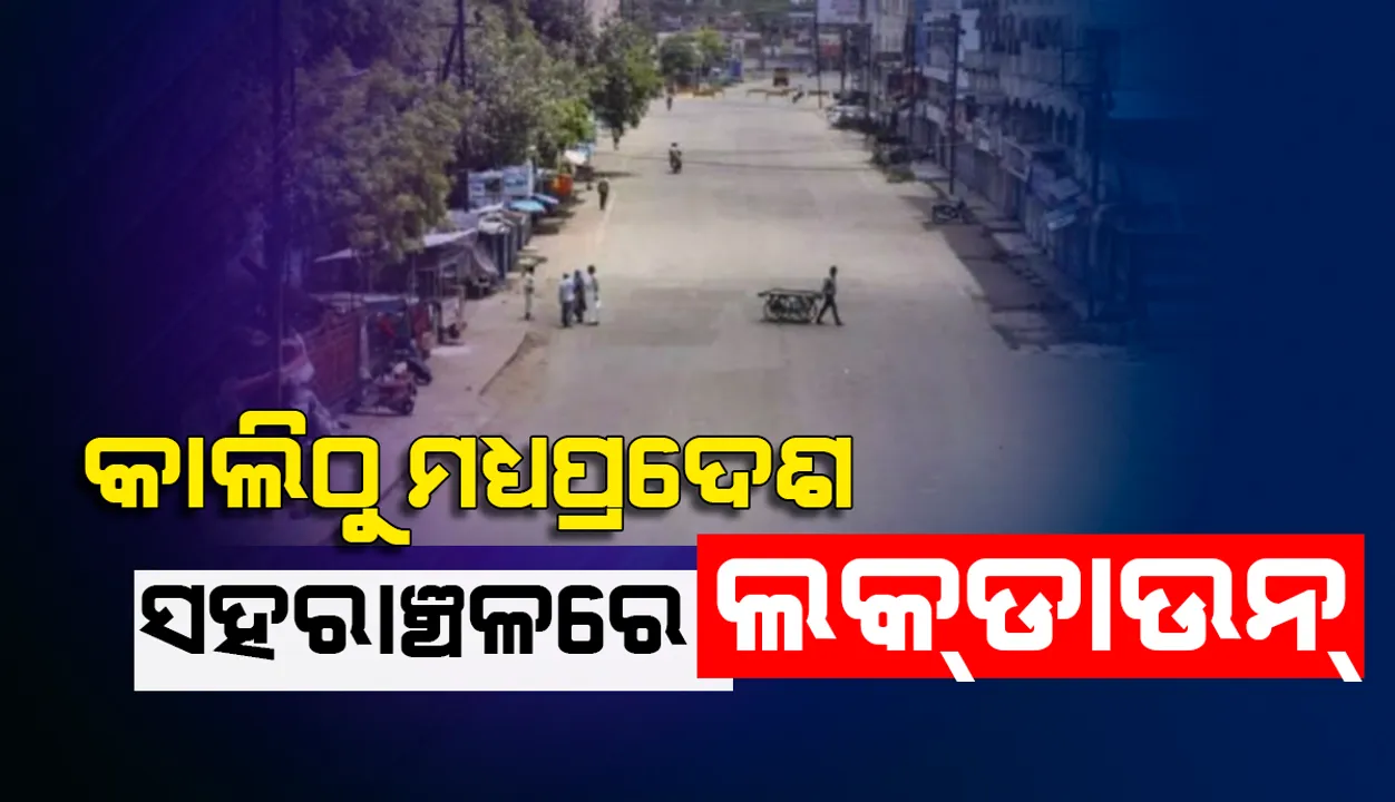  ଆସନ୍ତାକାଲି ସନ୍ଧ୍ୟା ୬ଟାରୁ ସୋମବାର ସକାଳ ୬ଟା ପର୍ଯ୍ୟନ୍ତ ମଧ୍ୟପ୍ରଦେଶର ସହରାଞ୍ଚଳରେ ଲକ୍‌ଡାଉନ୍‌