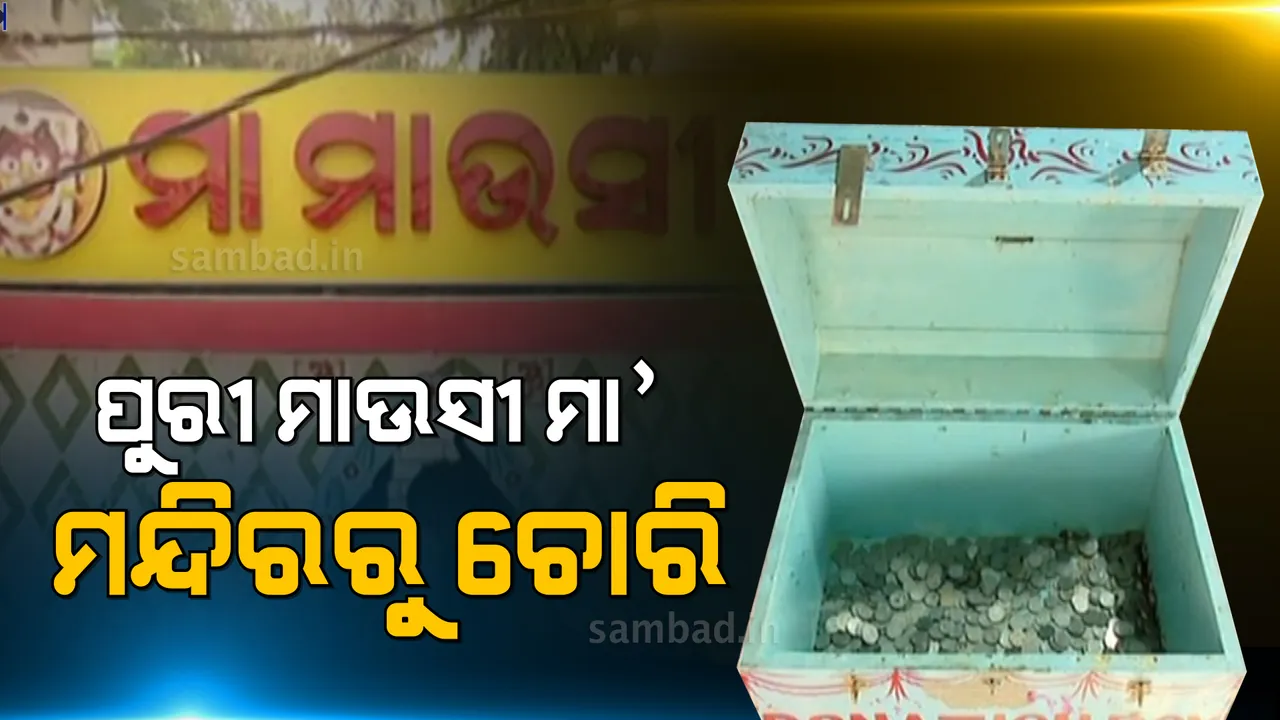  ପୁରୀ ମାଉସୀ ମା’ ମନ୍ଦିରରୁ ତାଲା କାଟି ହୁଣ୍ଡିରୁ ୩୦ ହଜାର ଟଙ୍କା ଲୁଟି ନେଲେ ଦୁର୍ବୃତ୍ତ