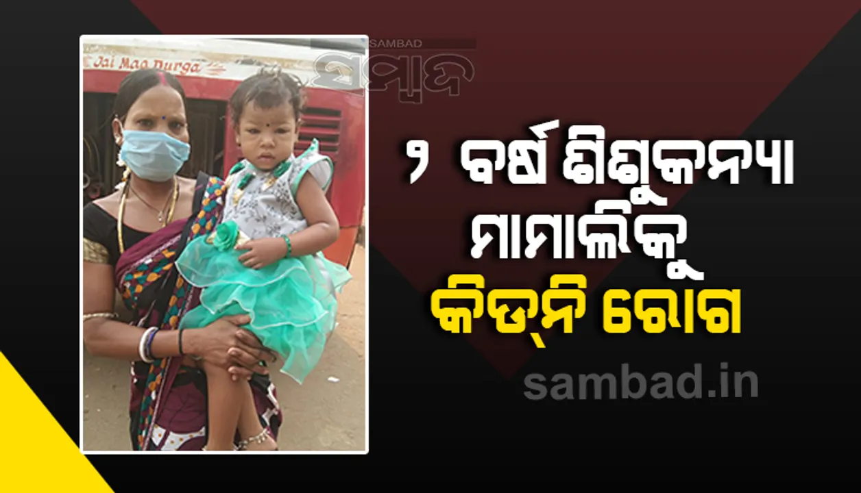  କିଡ୍‌ନି ରୋଗରେ ଆକ୍ରାନ୍ତ ୨ବର୍ଷର ଶିଶୁକନ୍ୟା ମାମାଲି, ଅର୍ଥାଭାବ ଚିକିତ୍ସାରେ ପ୍ରତିବନ୍ଧକ