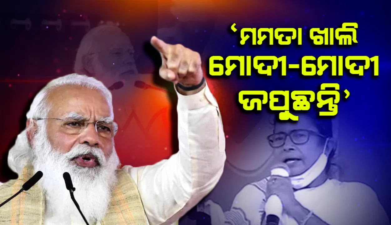  ମା, ମାଟି, ମାନୁଷ୍‌ ଛାଡ଼ି ମମତା ଖାଲି ମୋଦୀ-ମୋଦୀ ଜପୁଛନ୍ତି: ପ୍ରଧାନମନ୍ତ୍ରୀ ମୋଦୀ