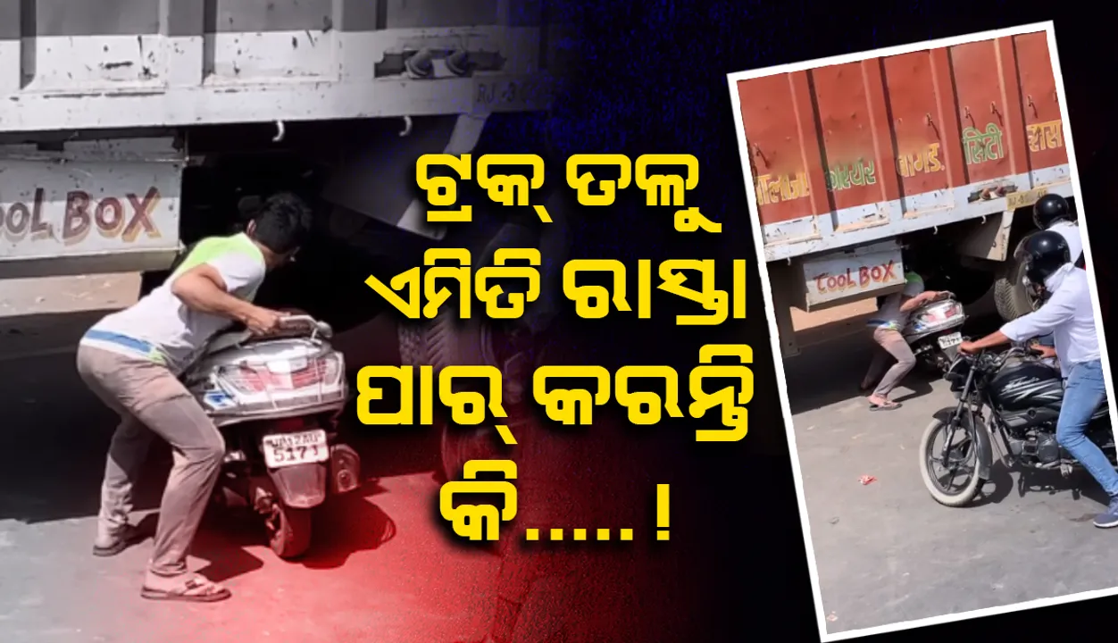  ଟ୍ରାଫିକ ଜାମରେ ଫସିଥିବା ଯୁବକ ଜଣକ ଟ୍ରକ ତଳ ଦେଇ କିପରି  ରାସ୍ତା ଅତିକ୍ରମ କରୁଛନ୍ତି ଦେଖନ୍ତୁ