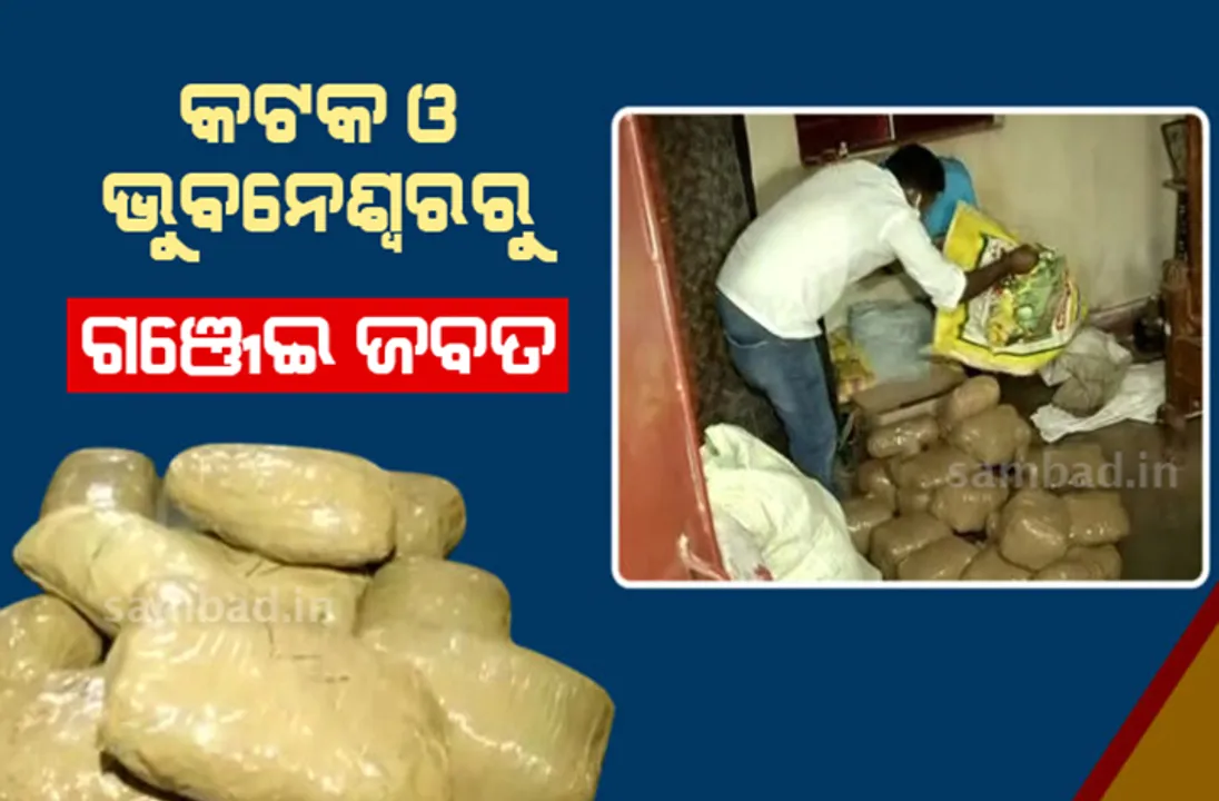  ଟ୍ବିନ୍‌ସିଟିରେ ଚୋରାଚାଲାଣ ବେଳେ ବିପୁଳ ପରିମାଣର ଗଞ୍ଜେଇ ଜବତ, ୮ ଗିରଫ
