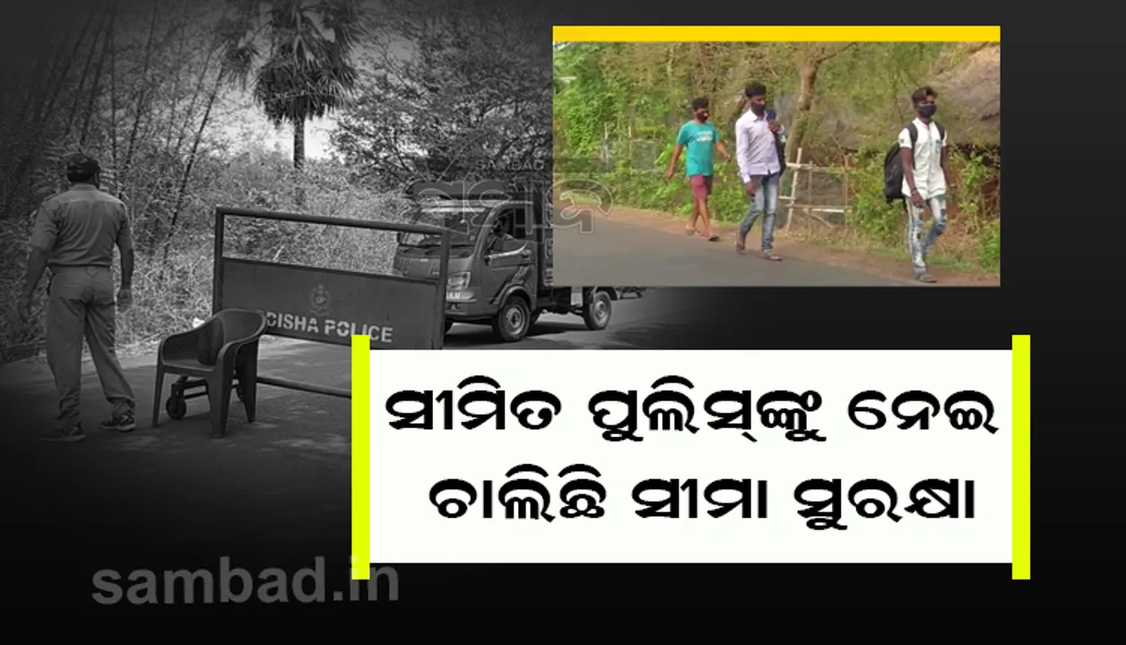  ପଶ୍ଚିମବଙ୍ଗ-ମୟୂରଭଞ୍ଜ ସୀମାରେ ଚେକ୍‌ପୋଷ୍ଟ; ଗଳାବାଟକୁ ନଜର ନାହିଁ, ଥମୁନି ଅନୁପ୍ରବେଶ