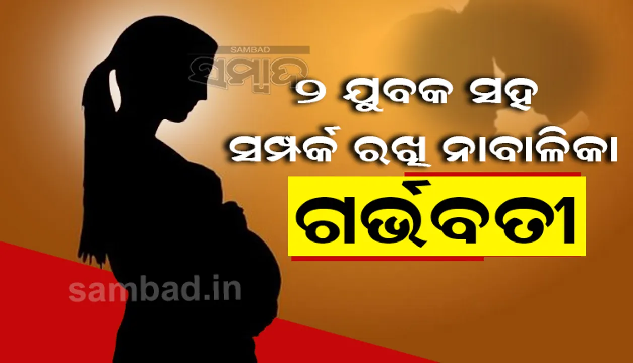  ଦୁଇ ଯୁବକଙ୍କୁ ପ୍ରେମ କରି ଅଡ଼ୁଆରେ ନାବାଳିକା, ବିବାହକୁ ନା କରି ଜେଲ୍ ଗଲେ ଯୁବକ