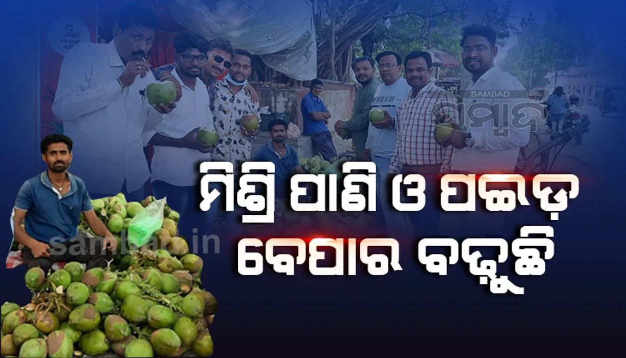  ତାପମାତ୍ରାରେ ଜନଜୀବନ ଅସ୍ତବ୍ୟସ୍ତ, ଜମୁଛି ମିଶ୍ରି ପାଣି ଓ ପଇଡ ବେପାର