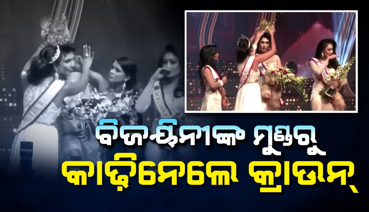  ଘୋଷଣା ହେବାର କିଛି ସେକେଣ୍ଡ ପରେ ମିସେସ ଶ୍ରୀଲଙ୍କା ଜିତିଥିବା ବିଜୟିନୀଙ୍କ ମୁଣ୍ଡରୁ ମୁକୁଟ କାଢ଼ିନେଲେ ପୂର୍ବତନ ମିସେସ ଶ୍ରୀଲଙ୍କା