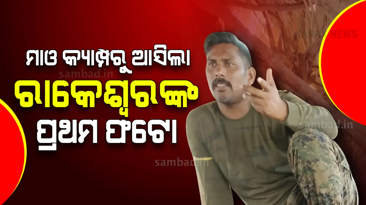  ହସ୍ତଗତ ହେଲା ବିଜାପୁରରେ ମାଓ କବଜାରେ ଥିବା ଯବାନଙ୍କ ପ୍ରଥମ ଫଟୋ