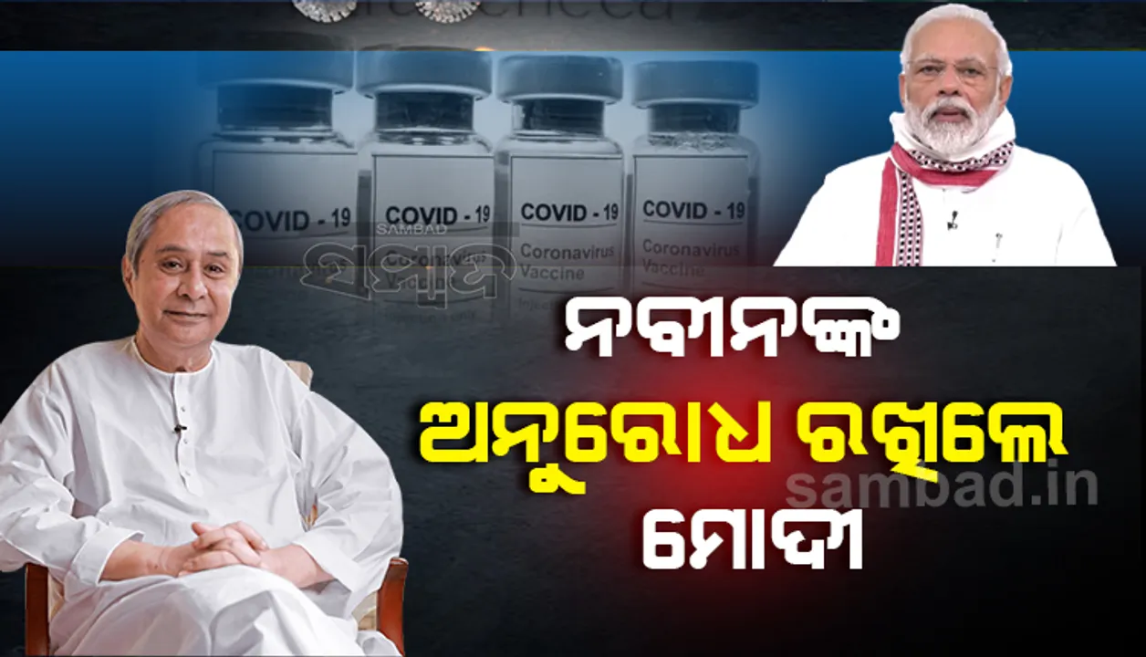  ନବୀନଙ୍କ ଅନୁରୋଧ ରଖିଲେ ମୋଦୀ, ଖୋଲା ବଜାରରେ ଟିକା ବିକିପାରିବେ କମ୍ପାନି