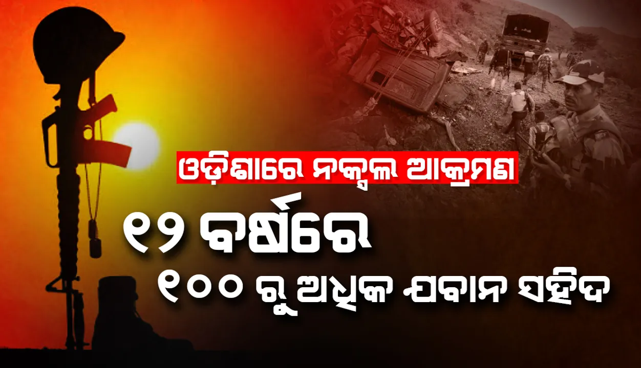  ଓଡ଼ିଶାରେ ନକ୍ସଲ ଆକ୍ରମଣ : ୧୨ ବର୍ଷରେ ୧୦୦ରୁ ଅଧିକ ଯବାନ ସହିଦ