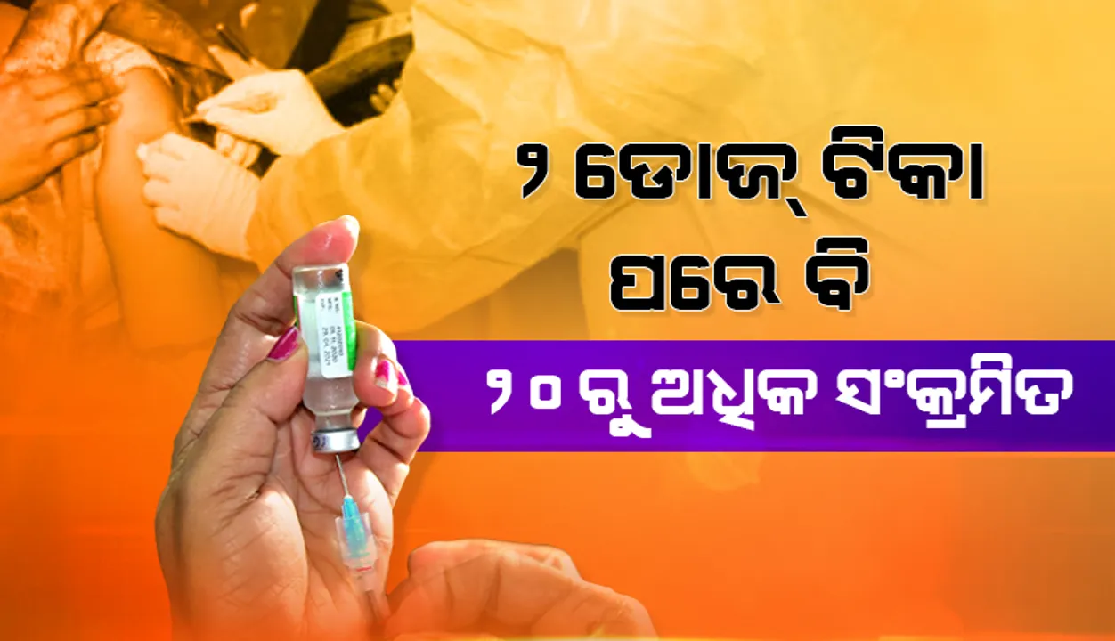  ୨ ଡୋଜ୍‌ ଟିକା ପରେ ବି ୨୦ରୁ ଅଧିକ ସଂକ୍ରମିତ
