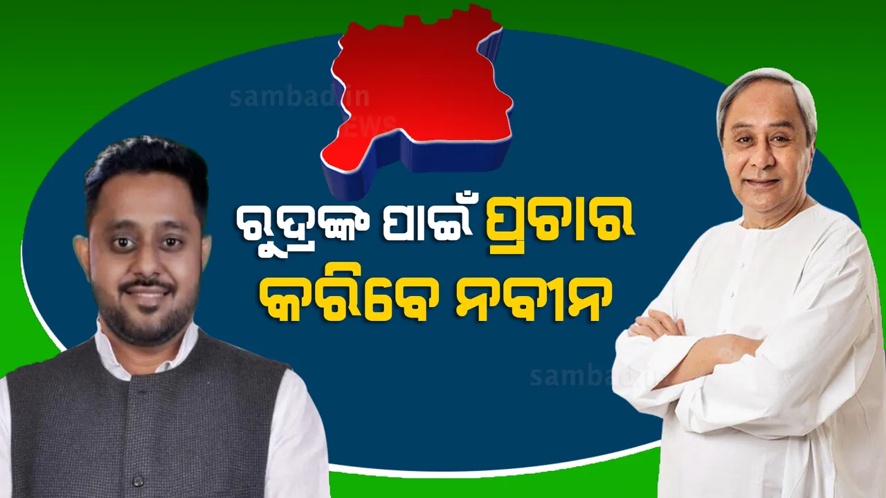  ପିପିଲିରେ ନିର୍ବାଚନ ପ୍ରଚାର କରିବେ ବିଜେଡି ସୁପ୍ରିମୋ ନବୀନ ପଟ୍ଟନାୟକ