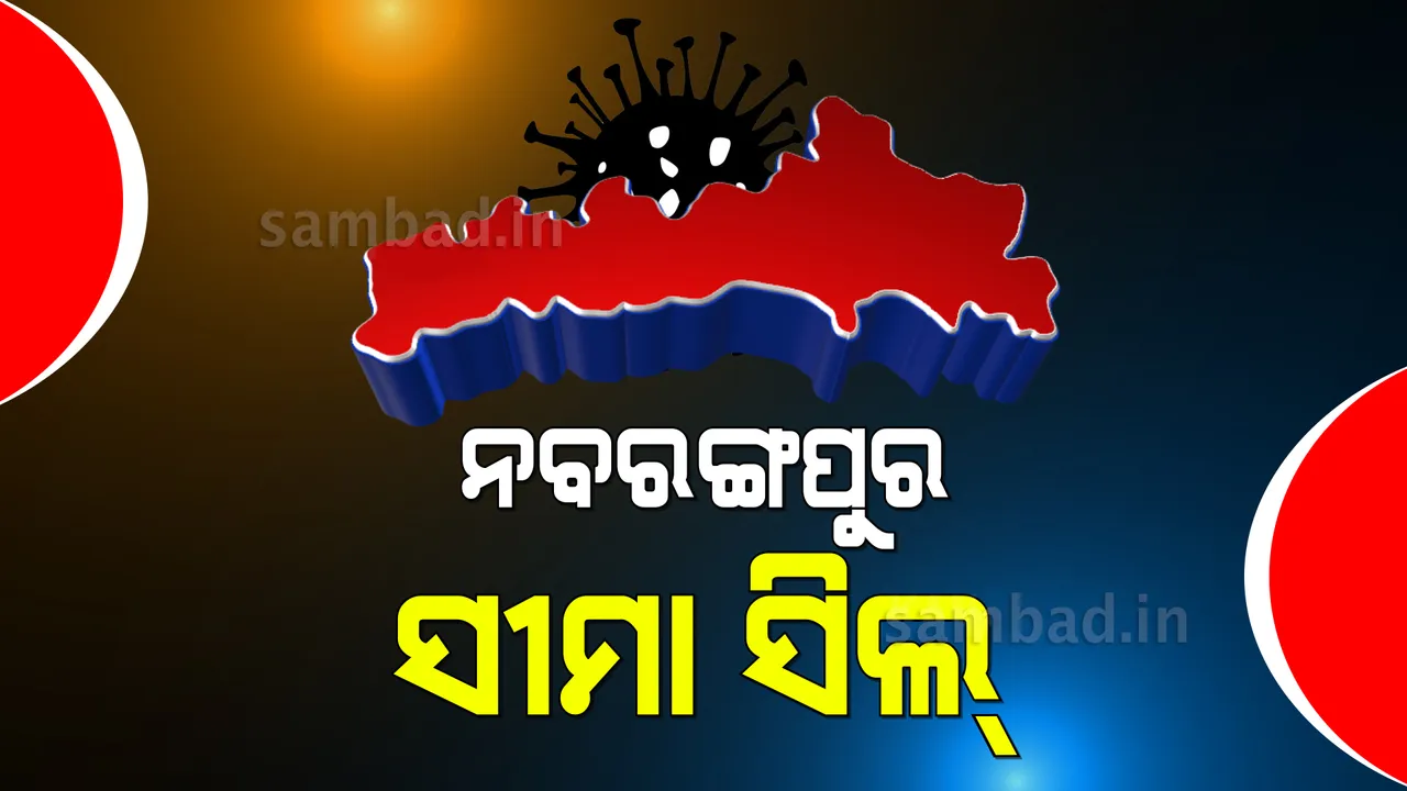  କରୋନା ସଂକ୍ରମଣକୁ ଦୃଷ୍ଟିରେ ରଖି ନବରଙ୍ଗପୁର ସୀମାକୁ ସିଲ୍ କଲା ଜିଲ୍ଳା ପ୍ରଶାସନ