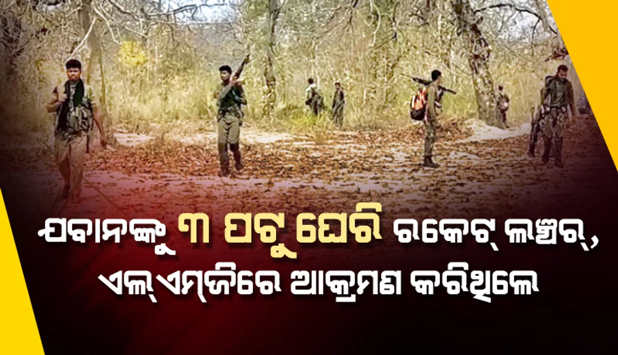  ଛତିଶଗଡ଼ ମାଓ ଆକ୍ରମଣ : ଯବାନଙ୍କୁ ୩ ପଟୁ ଘେରିଥିଲେ ମାଓବାଦୀ