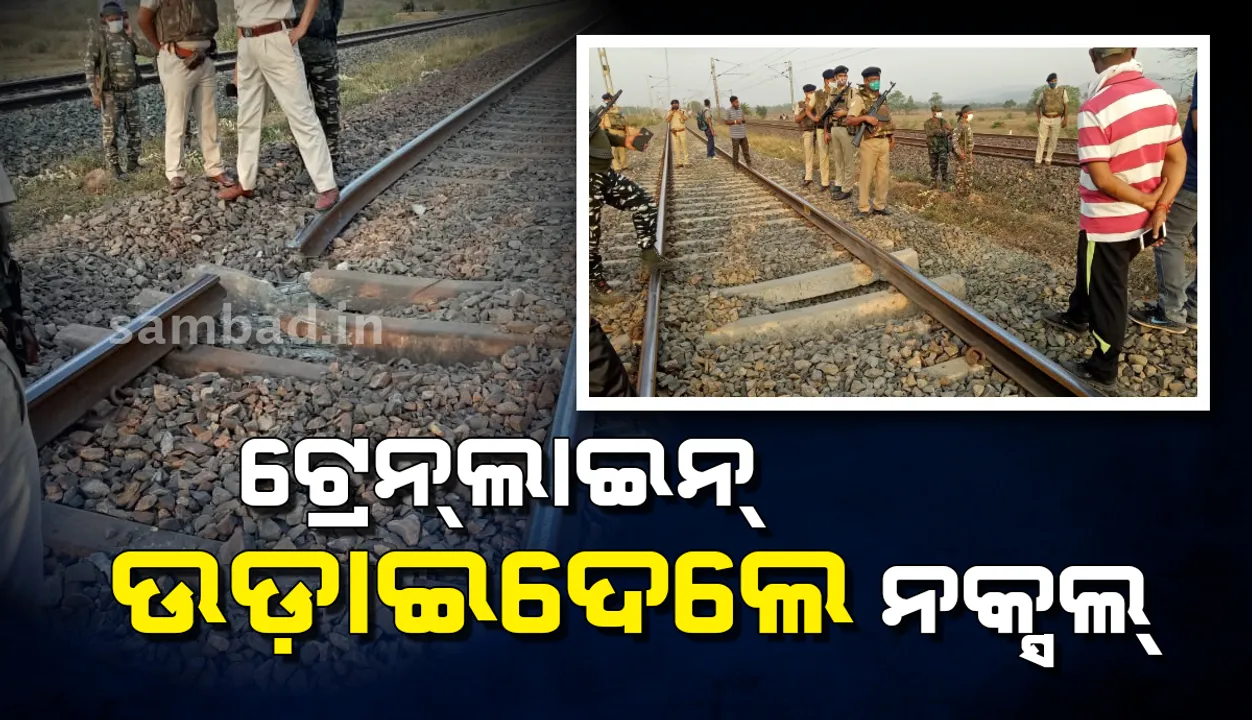  ଟ୍ରେନଲାଇନ ଉଡ଼ାଇଲେ ନକ୍ସଲ: ମୁମ୍ବାଇ- ହାୱଡା ମାର୍ଗରେ ରେଳ ଚଳାଚଳ ବାଧାପ୍ରାପ୍ତ