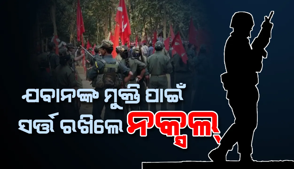  ନିଖୋଜ ‘ସିଆର୍‌ପିଏଫ୍‌ କମାଣ୍ଡୋ’ ସେମାନଙ୍କ ଅକ୍ତିଆରରେ ଥିବା କହି ତାଙ୍କର ମୁକ୍ତି ପାଇଁ ସର୍ତ୍ତ ରଖିଲେ ନକ୍ସଲ୍‌
