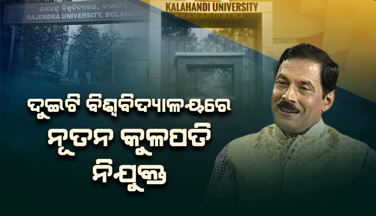  ପ୍ରଫେସର ଉମାବଲ୍ଲଭ ମହାପାତ୍ର ରାଜେନ୍ଦ୍ର ବିଶ୍ବବିଦ୍ୟାଳୟ ଓ ପ୍ରଫେସର ସଞ୍ଜୟ ଶତପଥୀ କଳାହାଣ୍ଡି ବିଶ୍ବବିଦ୍ୟାଳୟର କୁଳପତି ନିଯୁକ୍ତ