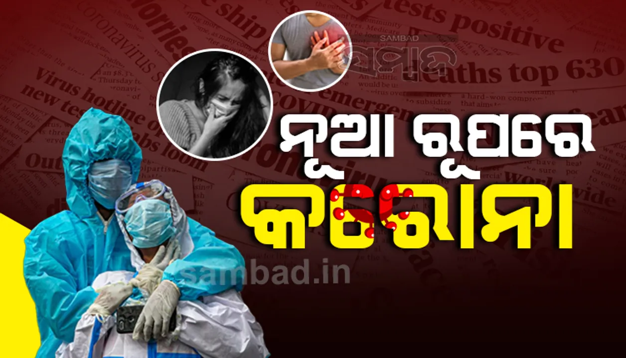  କରୋନାର ନୂଆ ରୂପକୁ ନେଇ ସତର୍କ କରାଇଲେ ରାଜ୍ୟ ସରକାର: ନୂଆ ଲକ୍ଷଣ ଏବଂ ନୂଆ ରୂପକୁ ନେଇ ଦେଲେ ସମସ୍ତ ତଥ୍ୟ