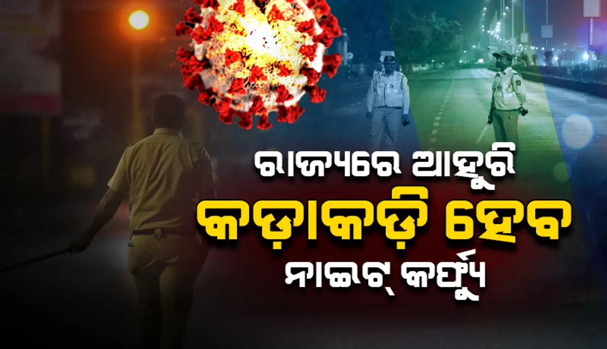  ରାଜ୍ୟରେ ଆହୁରି କଡାକଡି ହେବ ରାତ୍ରିକାଳୀନ କର୍ଫ୍ୟୁ: ସ୍ୱାସ୍ଥ୍ୟ ମନ୍ତ୍ରୀ