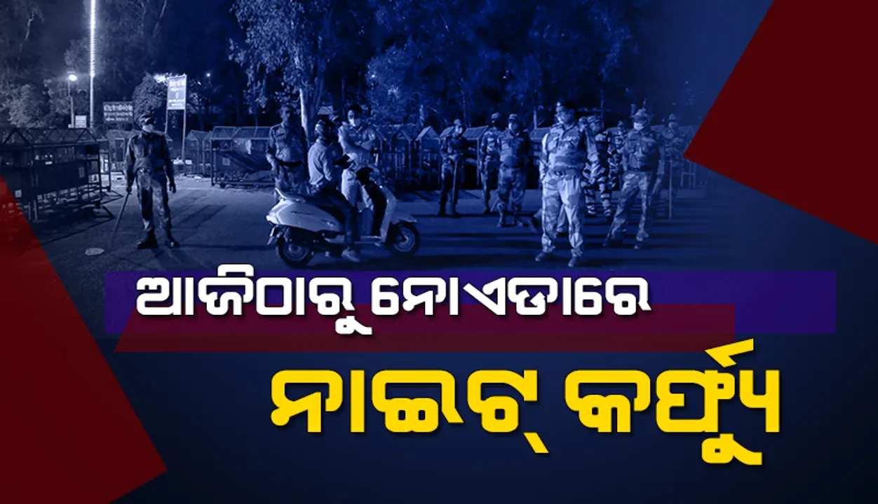  ଆଜିଠାରୁ ‌ନୋଏଡାରେ ନାଇଟ କର୍ଫ୍ୟୁ, ଏପ୍ରିଲ ୧୭ପର୍ଯ୍ୟନ୍ତ ରହିବ ବଳବତ୍ତର