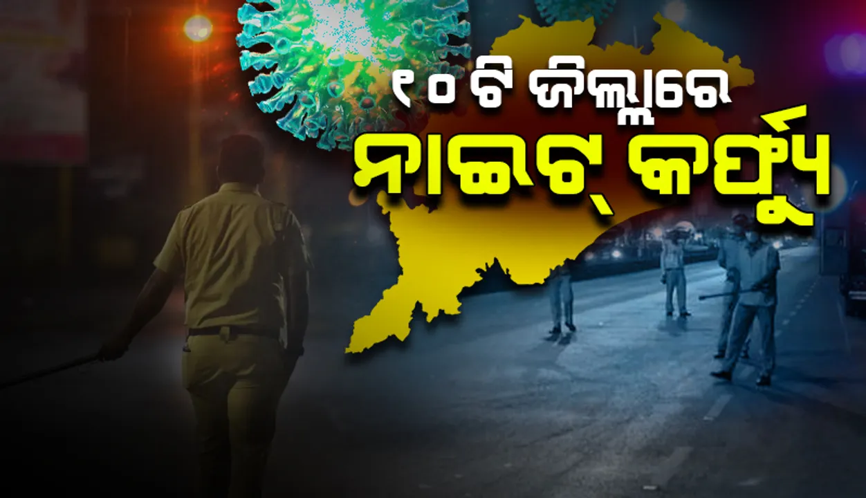  ପୁଣି ଫେରିଲା ନାଇଟ୍ କର୍ଫ୍ୟୁ : ୫ରୁ ରାଜ୍ୟର ୧୦ ଜିଲ୍ଲାରେ ଲାଗୁ ହେବ ରାତ୍ରିକାଳୀନ କର୍ଫ୍ୟୁ