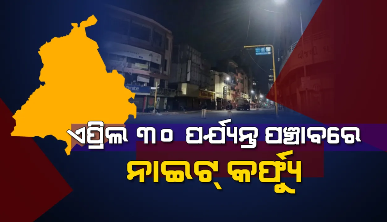  କରୋନା ସଂକ୍ରମଣ ବଢ଼ିବା ପରେ ପଞ୍ଜାବରେ ଏପ୍ରିଲ ୩୦ ପର୍ଯ୍ୟନ୍ତ ନାଇଟ କର୍ଫ୍ୟୁ ଜାରି