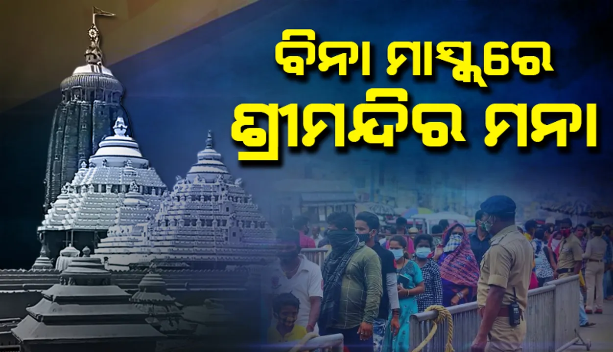  ଜଗା ଦର୍ଶନ କରିବାକୁ ଆସୁଥିବା ଭକ୍ତ ପିନ୍ଧନ୍ତୁ ମାସ୍କ, ନହେଲେ ଦେବେ ଜରିମାନା: ପୁରୀ ପୁଲିସ