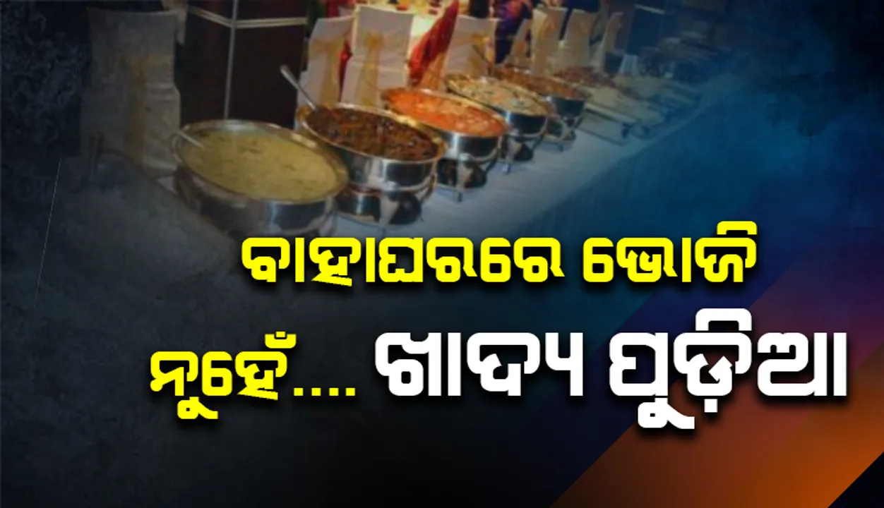  ଗଞ୍ଜାମରେ କଡ଼ାକଡ଼ି ହେଲା କରୋନା କଟକଣା: ବାହାଘରରେ ଭୋଜି ନୁହେଁ, ବଣ୍ଟା ହେବ ଖାଦ୍ୟପୁଡ଼ିଆ