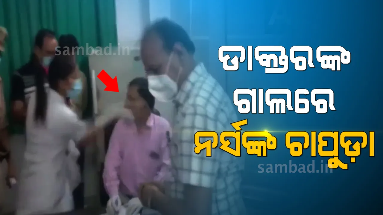  ରାମପୁର ଜିଲ୍ଲା ହସ୍ପିଟାଲରେ ଅଭାବନୀୟ ଘଟଣା: ଡାକ୍ତରଙ୍କ ଗାଲରେ ନର୍ସଙ୍କ ଚାପୁଡ଼ା 