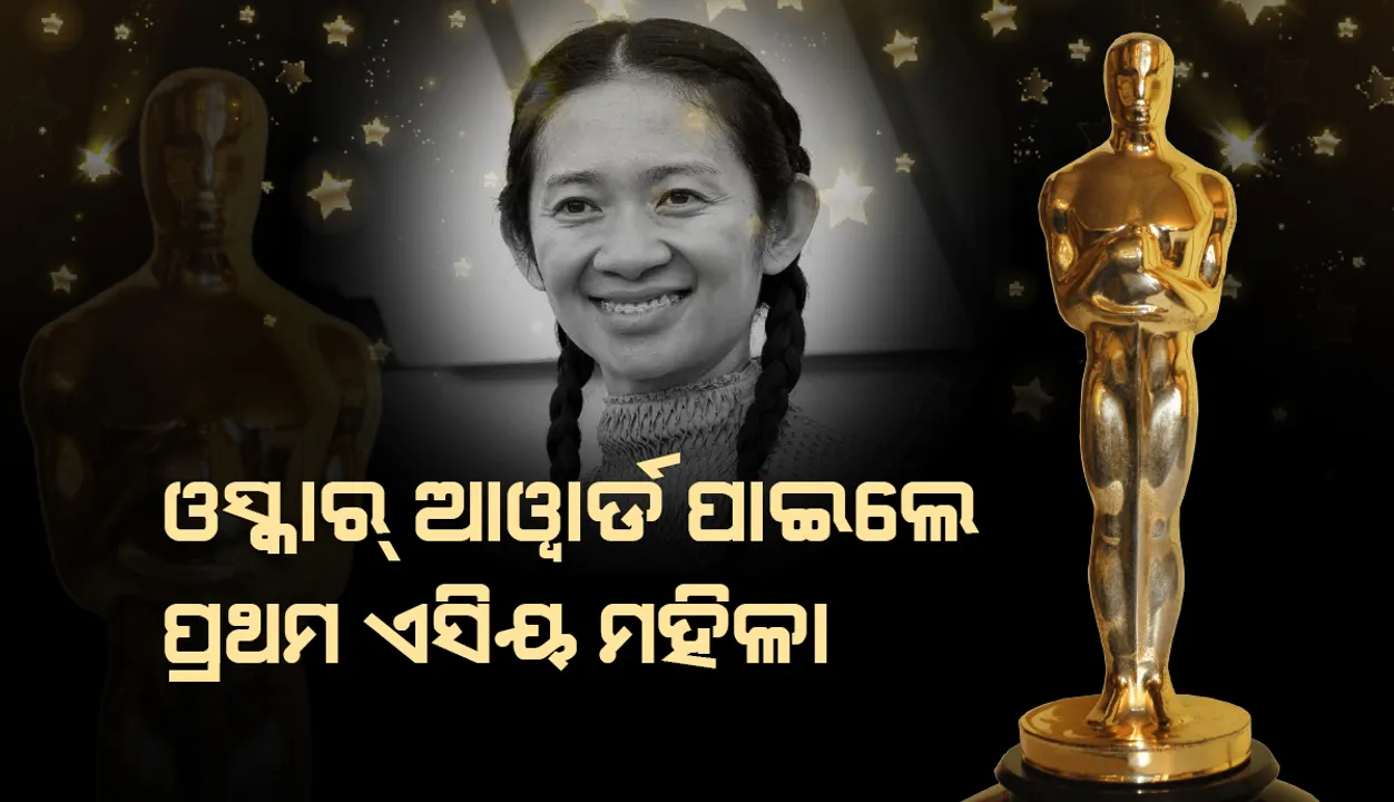  ଶ୍ରେଷ୍ଠ ନିର୍ଦେଶିକା ଭାବେ ଓସ୍କାର୍‌ ଆଓ୍ଵାର୍ଡ ପାଇଲେ ପ୍ରଥମ ଏସୀୟ ମହିଳା କ୍ଲୋଇ ଜାଓ