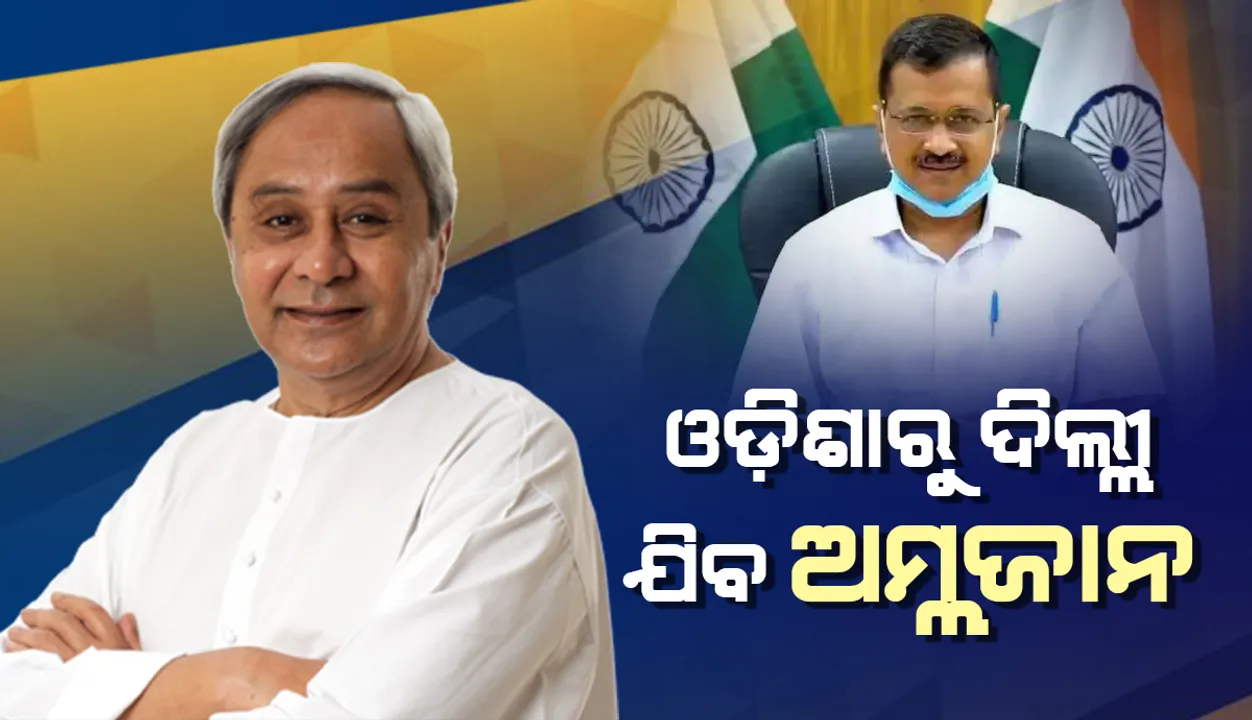 ଓଡ଼ିଶାରୁ ଦିଲ୍ଲୀ ଯିବ ଅମ୍ଲଜାନ, ଟୁଇଟ କରି ମୁଖ୍ୟମନ୍ତ୍ରୀ ନବୀନ ପଟ୍ଟନାୟକଙ୍କୁ ଧନ୍ୟବାଦ ଜଣାଇଲେ ମୁଖ୍ୟମନ୍ତ୍ରୀ କେଜ୍ରିୱାଲ