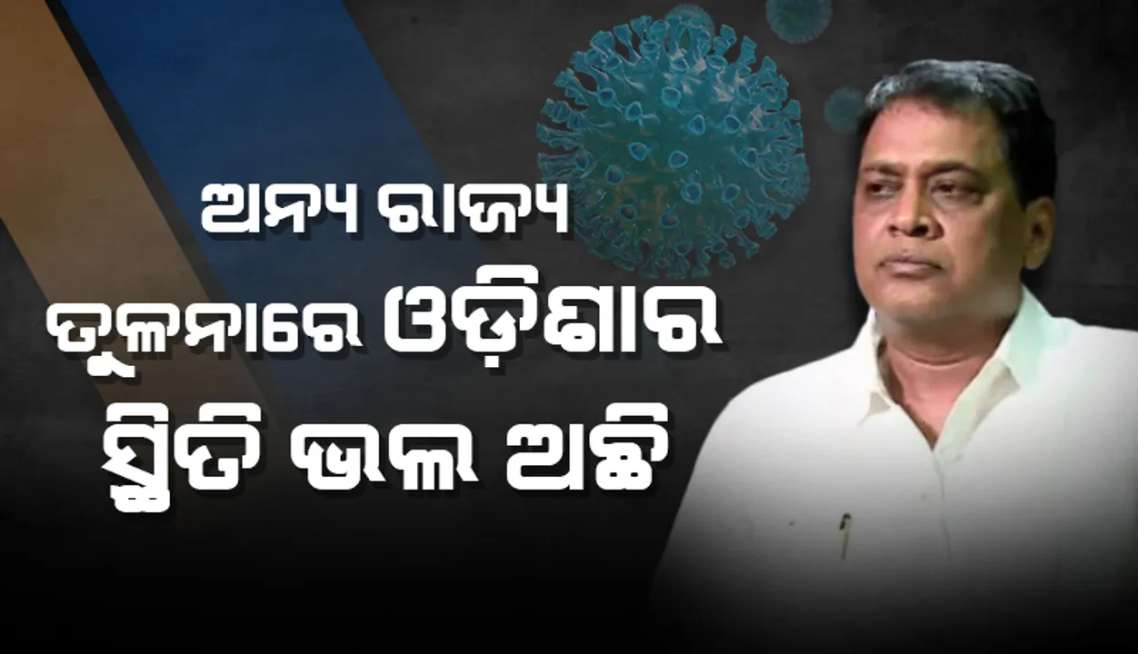 କୋଭିଡ ସଂକ୍ରମଣ ନେଇ ସ୍ୱାସ୍ଥ୍ୟମନ୍ତ୍ରୀଙ୍କ ପ୍ରତିକ୍ରିୟା: ଅନ୍ୟ ରାଜ୍ୟ ତୁଳନାରେ ଓଡ଼ିଶାର ସ୍ଥିତି ଭଲ ଅଛି