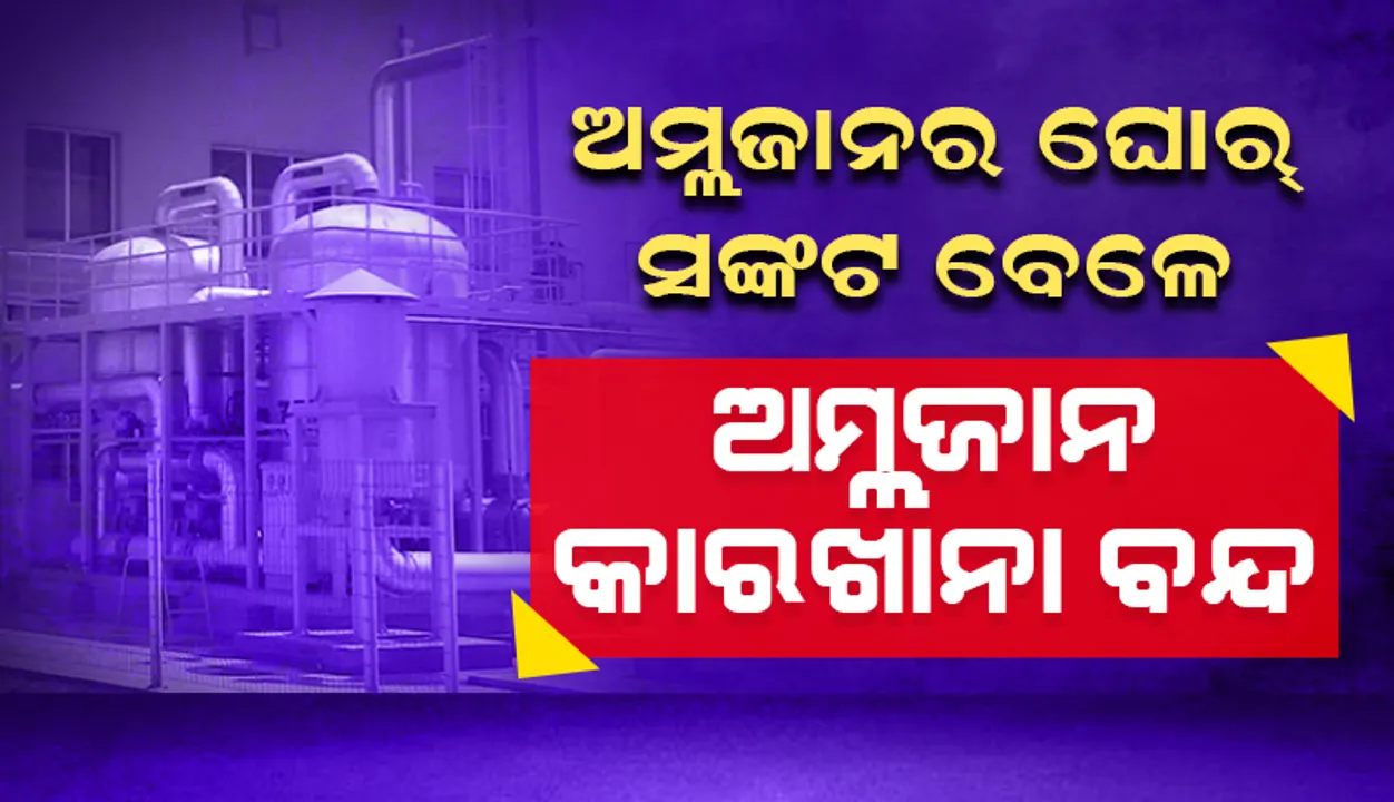  ଦେଶରେ ଅମ୍ଳଜାନର ଘୋର୍‌ ସଂକଟ: ବିଆର୍‌ଜି ‘ଅମ୍ଳଜାନ’ କାରଖାନା ବନ୍ଦ