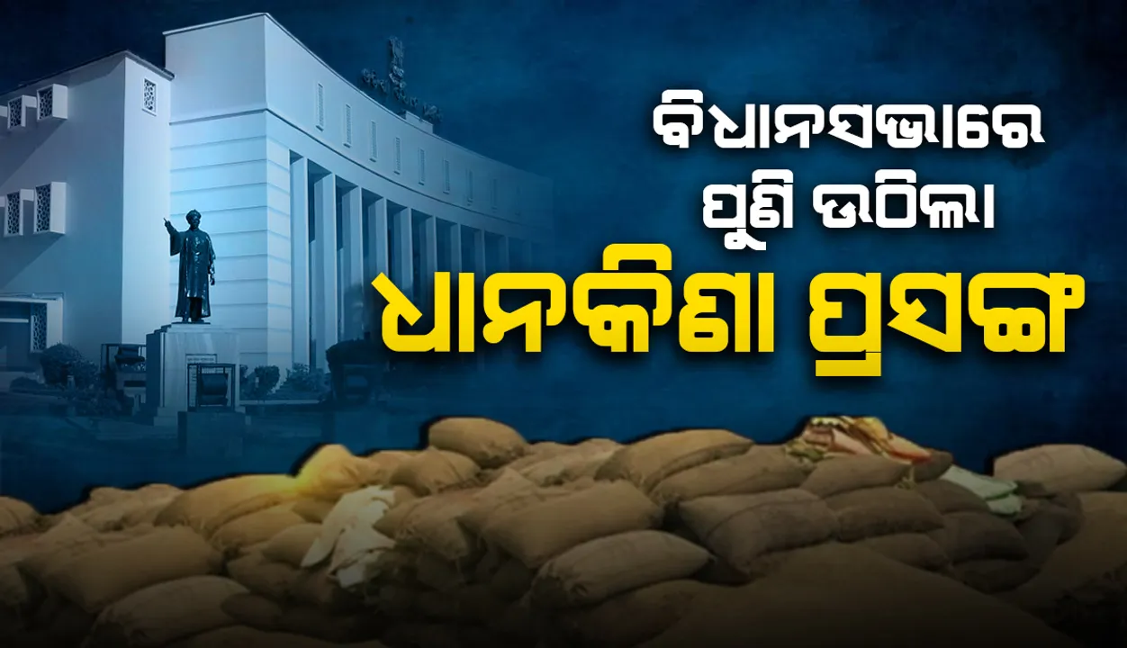  ପୁଣି ବିଧାନସଭାରେ ଉଠିଲା ଧାନକିଣା ପ୍ରସଙ୍ଗ: ସରକାରଙ୍କୁ ଟାର୍ଗେଟ୍ କଲେ କଂଗ୍ରେସ ଦଳ ନେତା ନରସିଂହ ମିଶ୍ର