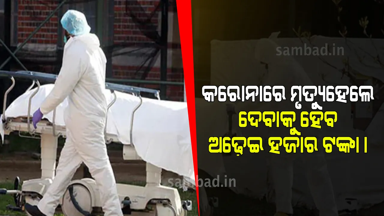  ସରକାରଙ୍କ ଅଜବ ଆଦେଶ, କରୋନାରେ ମୃତ୍ୟୁ ଘଟିଲେ ଓଲଟା ପରିବାର ଲୋକ ଦେବେ ଟଙ୍କା