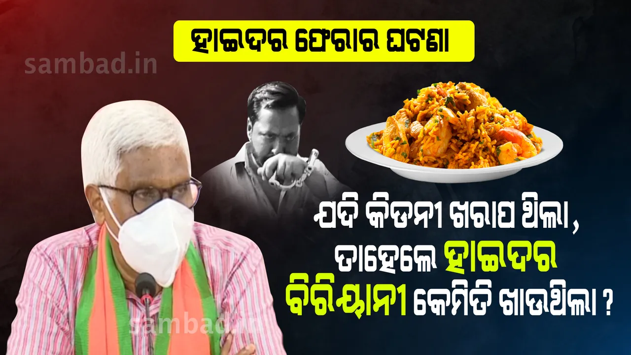  ଗ୍ୟାଙ୍ଗଷ୍ଟର ହାଇଦର ଫେରାର ଘଟଣାକୁ ନେଇ ରାଜ୍ୟ ସରକାରଙ୍କୁ ବିଜେପିର ପ୍ରଶ୍ନ
