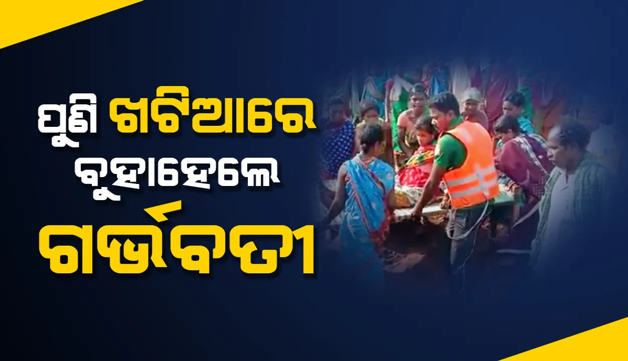  ଜଳବନ୍ଦୀ ଅଂଚଳରେ ଜନନୀ ଯନ୍ତ୍ରଣା, ପୁଣି ଖଟିଆରେ ବୁହାହେଲେ ଗର୍ଭବତୀ